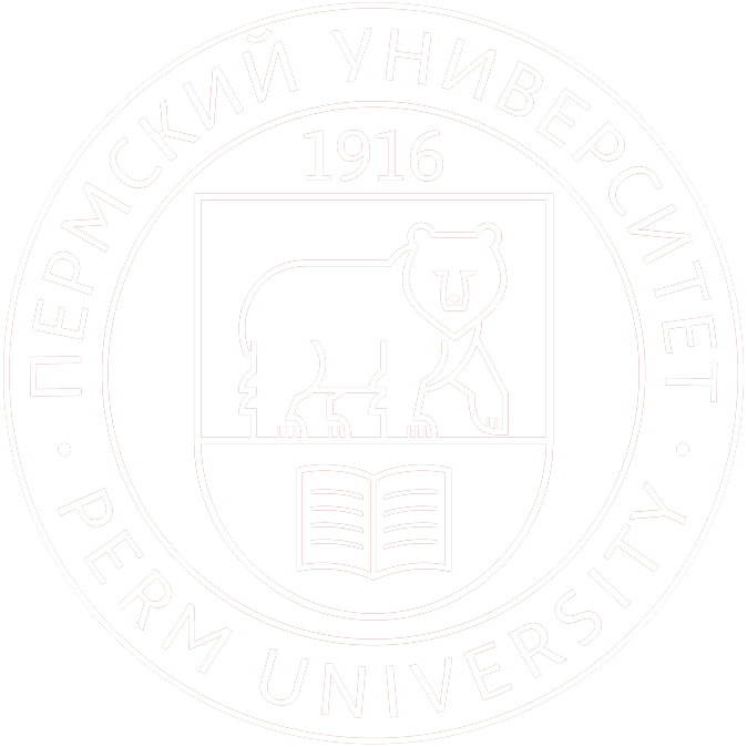 Пермский государственный национальный исследовательский университет